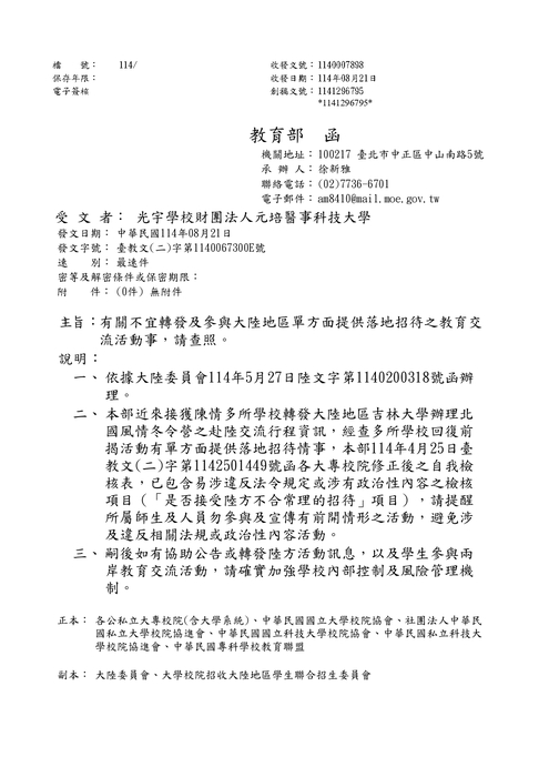 【公告】大陸交流活動相關注意事項宣導圖片