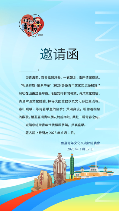 【大陸交流活動】2026年魯台青年文化交流日圖片